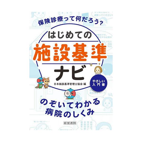 はじめての施設基準ナビ のぞいてわかる病院のしくみ やさしい入門書/日本施設基準管理士協会