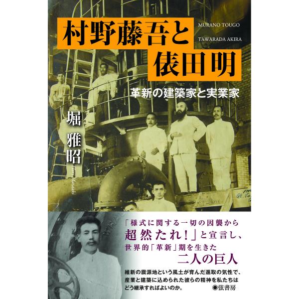 村野藤吾と俵田明 革新の建築家と実業家/堀雅昭