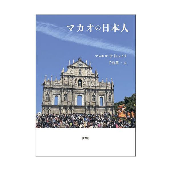 マカオの日本人/マヌエル・テイシェイラ/千島英一