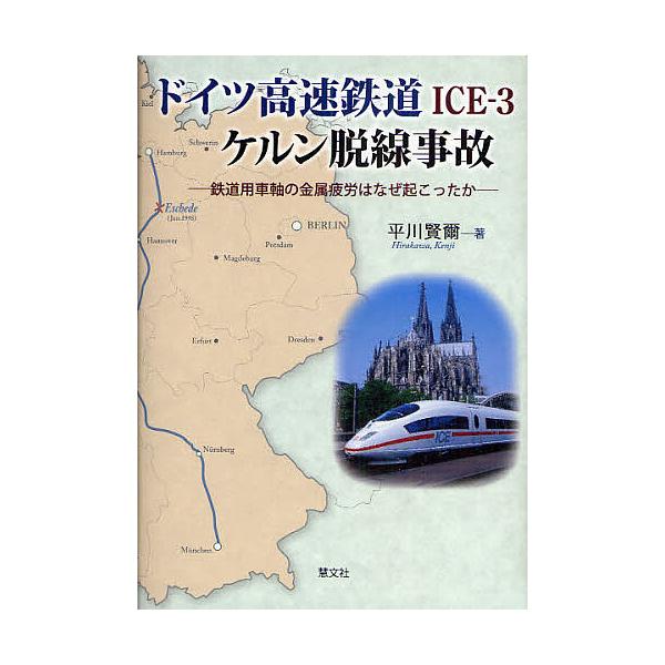 ドイツ高速鉄道ICE-3ケルン脱線事故 鉄道用車軸の金属疲労はなぜ起こったか/平川賢爾
