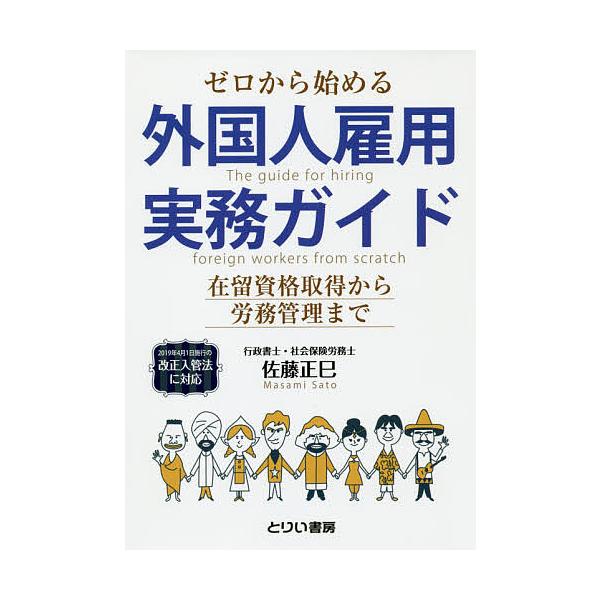 ゼロから始める外国人雇用実務ガイド 在留資格取得から労務管理まで/佐藤正巳
