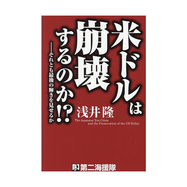 米ドルは崩壊するのか!? それとも最後の輝きを見せるか/浅井隆