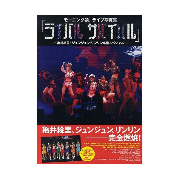 モーニング娘。ライブ写真集「ライバルサバイバル」 亀井絵里・ジュンジュン・リンリン卒業スペシャル