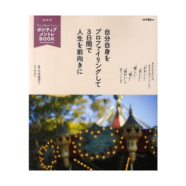 ポジティブメントレBOOK 自分自身をプロファイリングして3日間で人生を前向きに/浮世満理子/【ミナモト】忠之