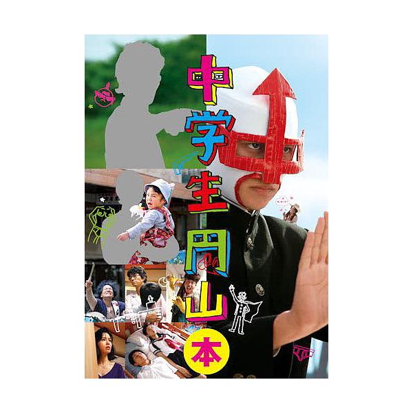 中学生円山本 中学生円山オフィシャルブック
