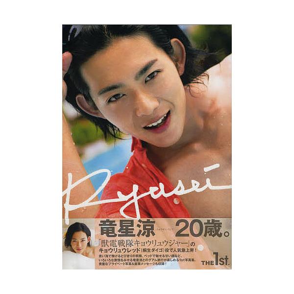 Ryusei 竜星涼1st写真集/藤本和典