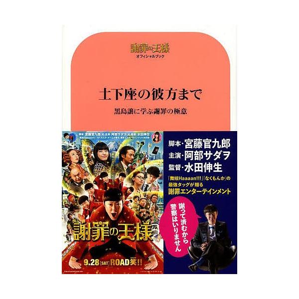 土下座の彼方まで 黒島譲に学ぶ謝罪の極意 謝罪の王様オフィシャルブック