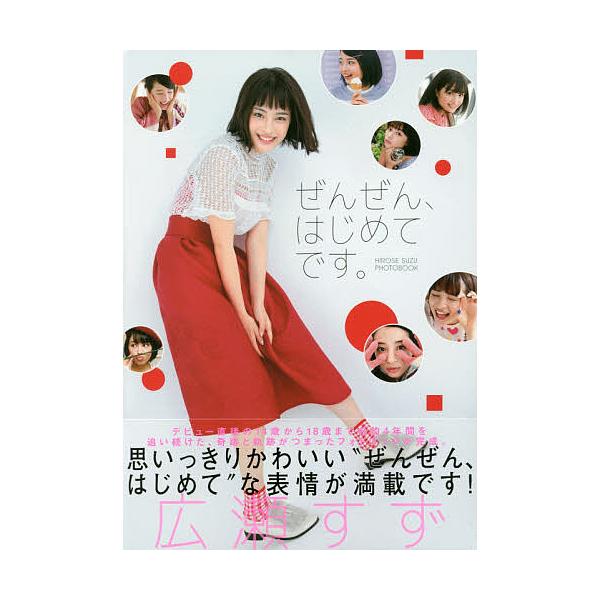 ぜんぜん、はじめてです。 広瀬すずフォトブック