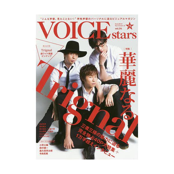 TVガイドVOICE stars vol.04