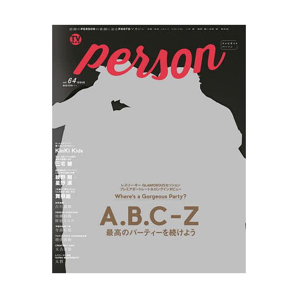 TVガイドperson vol.64