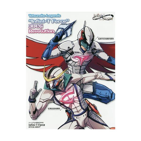 Tatsunoko Legends “Infini‐T Force” 3DCG Revolution タツノコプロ55周年記念作品Infini‐T