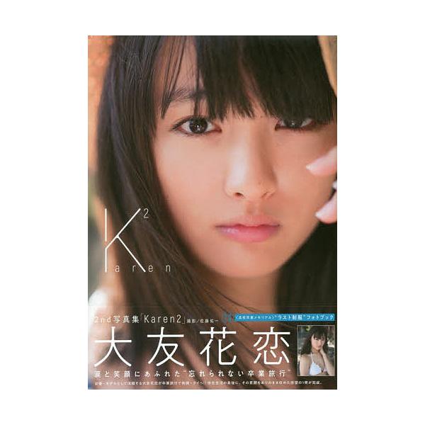 Karen2 大友花恋2nd写真集 数量限定版/佐藤佑一