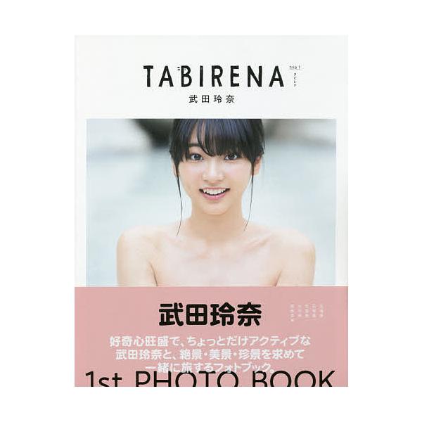タビレナ 武田玲奈1stフォトブック trip1/岡本武志