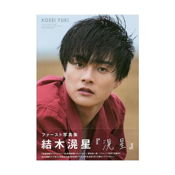 滉星 結木滉星ファースト写真集/DAISAKUURATA