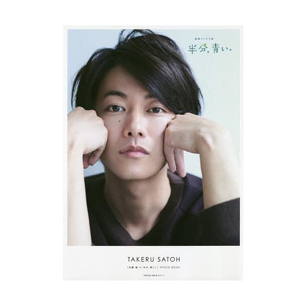 〈佐藤健in半分、青い。〉PHOTO BOOK