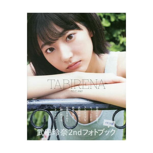 タビレナ 武田玲奈2ndフォトブック trip2/岡本武志