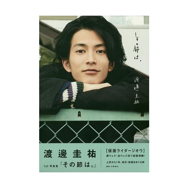 その節は。 渡邊圭祐1st写真集/中野敬久