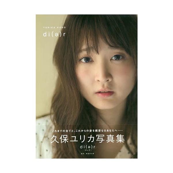 ディア 久保ユリカ写真集/細居幸次郎