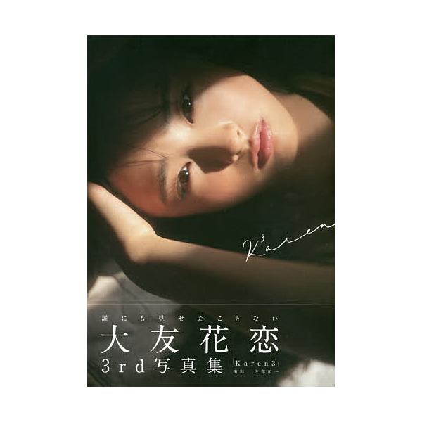 Karen3 大友花恋3rd写真集/佐藤佑一