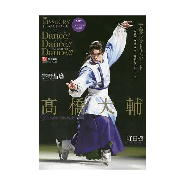 Dance!Dance!!Dance!!!2019月影の君〜来舞(LIVE)、いのち灯(も)やして〜 巻頭特集:高橋大輔選手 2019アイスショー特