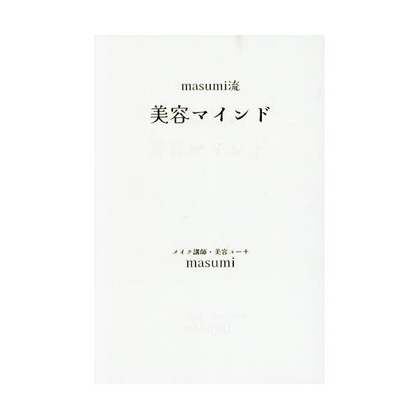 masumi流美容マインド/masumi