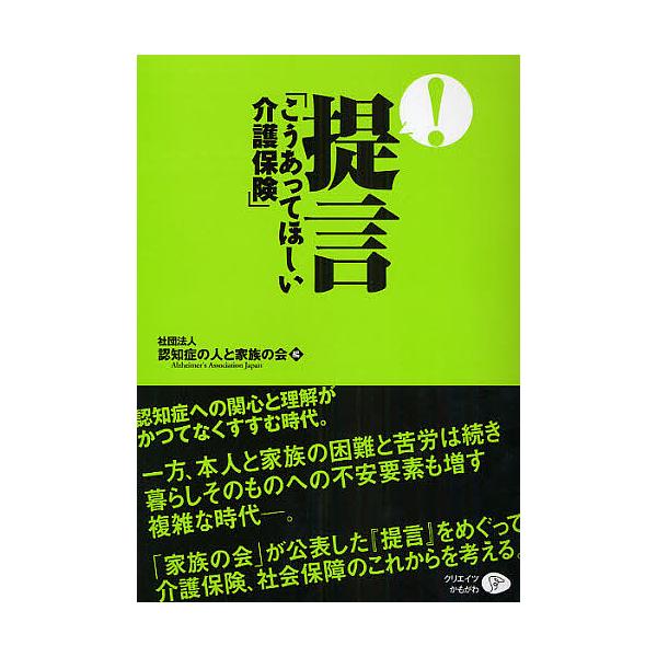 提言「こうあってほしい介護保険」/認知症の人と家族の会