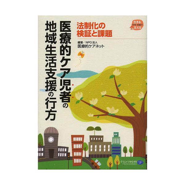 医療的ケア児者の地域生活支援の行方 法制化の検証と課題/医療的ケアネット