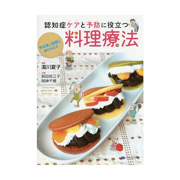 認知症ケアと予防に役立つ料理療法 やる気と自信を呼びさます/湯川夏子/前田佐江子/明神千穂
