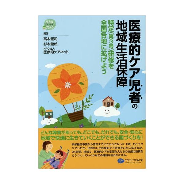 医療的ケア児者の地域生活保障 特定〈第3号〉研修を全国各地に拡げよう/高木憲司/杉本健郎/医療的ケアネット
