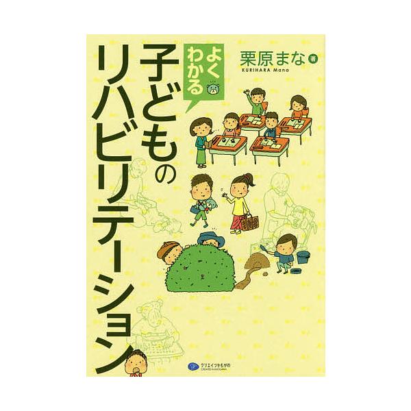 よくわかる子どものリハビリテーション/栗原まな