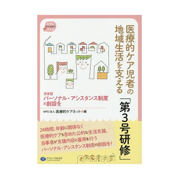 医療的ケア児者の地域生活を支える「第3号研修」 日本型パーソナル・アシスタンス制度の創設を/医療的ケアネット