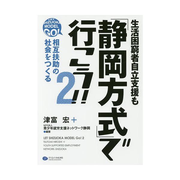 生活困窮者自立支援も「静岡方式」で行こう!! 2/津富宏/青少年就労支援ネットワーク静岡
