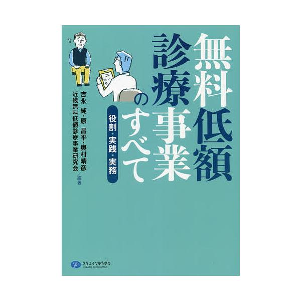 無料低額診療事業のすべて 役割・実践・実務/吉永純/原昌平/奥村晴彦