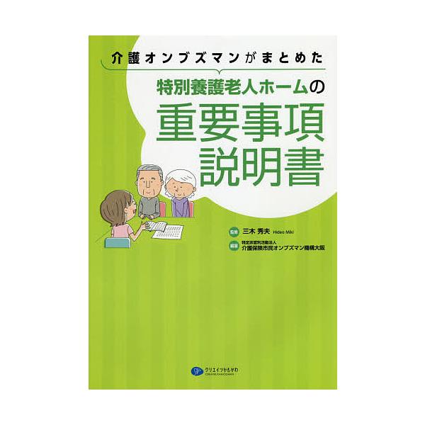 介護オンブズマンがまとめた特別養護老人ホームの重要事項説明書/三木秀夫/介護保険市民オンブズマン機構大阪