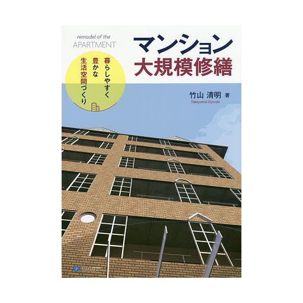 マンション大規模修繕 暮らしやすく豊かな生活空間づくり/竹山清明
