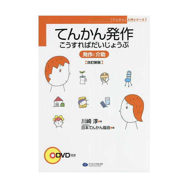 ※商品画像はイメージや仮デザインが含まれている場合があります。帯の有無など実際と異なる場合があります。著:川崎淳　編:日本てんかん協会出版社:クリエイツかもがわ発売日:2021年10月シリーズ名等:「てんかん」入門シリーズ １キーワード:て...