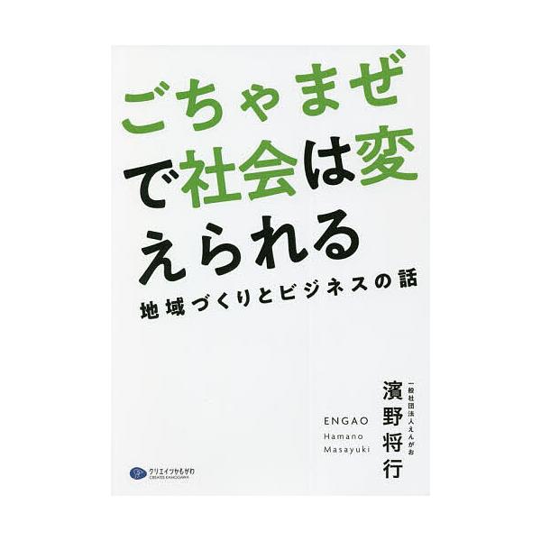ごちゃまぜで社会は変えられる 地域づくりとビジネスの話 ENGAO STORY/濱野将行