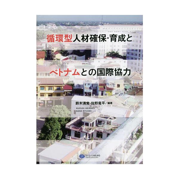 循環型人材確保・育成とベトナムとの国際協力/鈴木清覚/佐野竜平