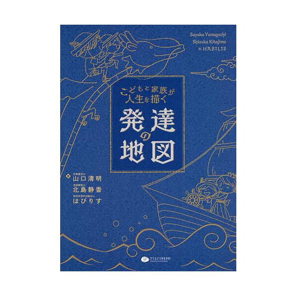 ※商品画像はイメージや仮デザインが含まれている場合があります。帯の有無など実際と異なる場合があります。著:山口清明　著:北島静香　著:はびりす出版社:クリエイツかもがわ発売日:2022年10月キーワード:こどもと家族が人生を描く発達の地図山...