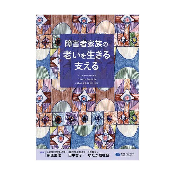 障害者家族の老いを生きる支える/藤原里佐/田中智子/ゆたか福祉会