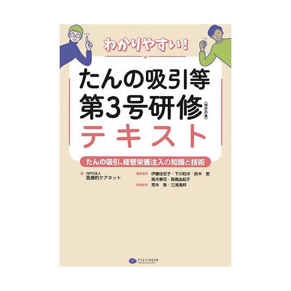 編:医療的ケアネット　ほか編集:伊藤佳世子出版社:クリエイツかもがわ発売日:2025年10月キーワード:わかりやすい！たんの吸引等第３号研修〈特定の者〉テキストたんの吸引、経管栄養注入の知識と技術医療的ケアネット伊藤佳世子 わかりやすいたん...