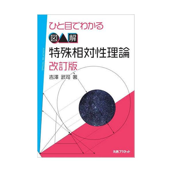 著:吉澤武司出版社:丸善プラネット発売日:2023年06月キーワード:ひと目でわかる図解特殊相対性理論吉澤武司 ひとめでわかるずかいとくしゆそうたいせいりろん ヒトメデワカルズカイトクシユソウタイセイリロン よしざわ たけし ヨシザワ タケシ
