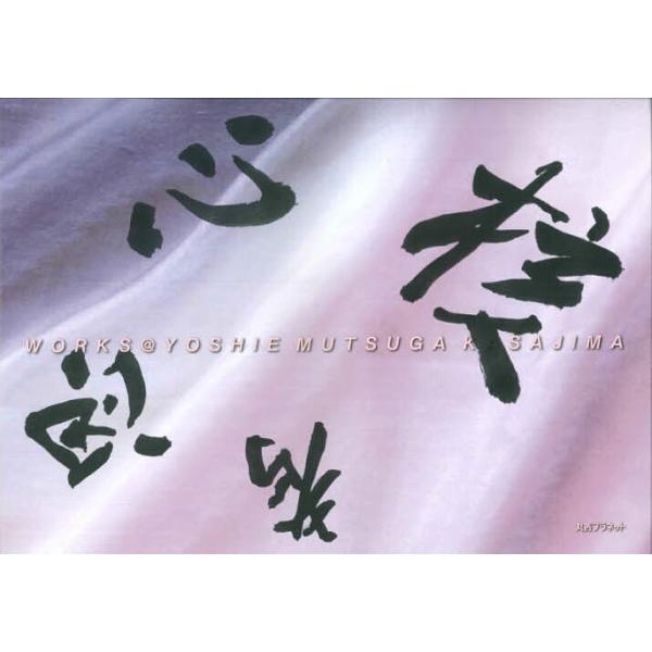 核心思考 WORKS@YOSHIE MUTSUGA KASAJIMA/笠嶋淑恵