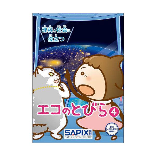 理科と社会に役立つエコのとびら 4/SAPIX環境教育センター