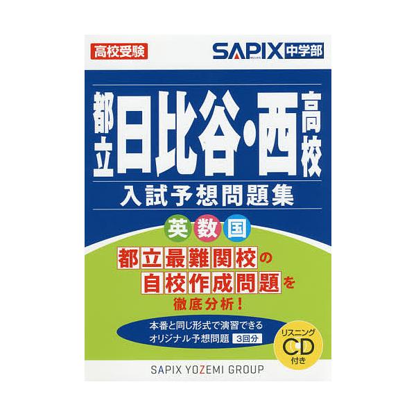 都立日比谷 西高校入試予想問題集 高校受験 Sapix中学部 Bk 4863465122 Bookfanプレミアム 通販 Yahoo ショッピング