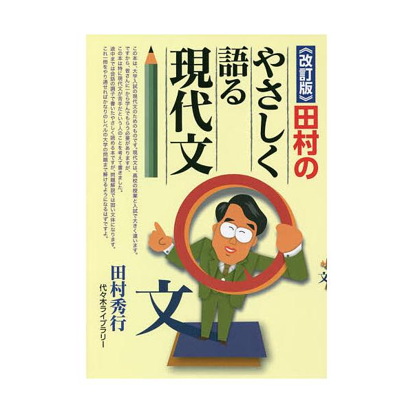 著:田村秀行出版社:代々木ライブラリー発売日:2020年06月キーワード:田村のやさしく語る現代文田村秀行 たむらのやさしくかたるげんだいぶん タムラノヤサシクカタルゲンダイブン たむら ひでゆき タムラ ヒデユキ