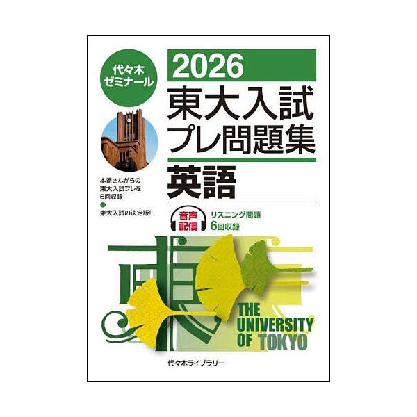 ※商品画像はイメージや仮デザインが含まれている場合があります。帯の有無など実際と異なる場合があります。編:代々木ゼミナール出版社:日本入試センター発売日:2025年09月キーワード:東大入試プレ問題集英語２０２６代々木ゼミナール とうだいに...
