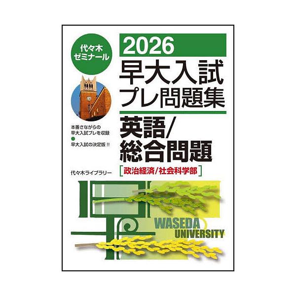 ※商品画像はイメージや仮デザインが含まれている場合があります。帯の有無など実際と異なる場合があります。編:代々木ゼミナール出版社:日本入試センター発売日:2025年09月キーワード:早大入試プレ問題集英語／総合問題〈政治経済／社会科学部〉２...