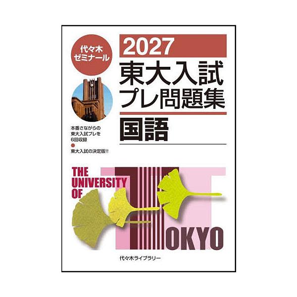 東大入試プレ問題集国語 2027/代々木ゼミナール