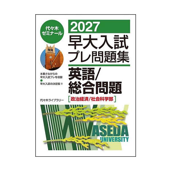早大入試プレ問題集英語/総合問題〈政治経済/社会科学部〉 2027/代々木ゼミナール